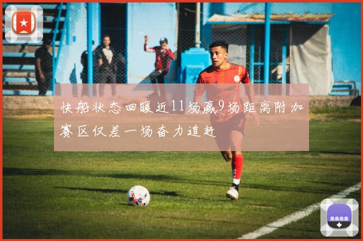 快船状态回暖近11场赢9场距离附加赛区仅差一场奋力追赶