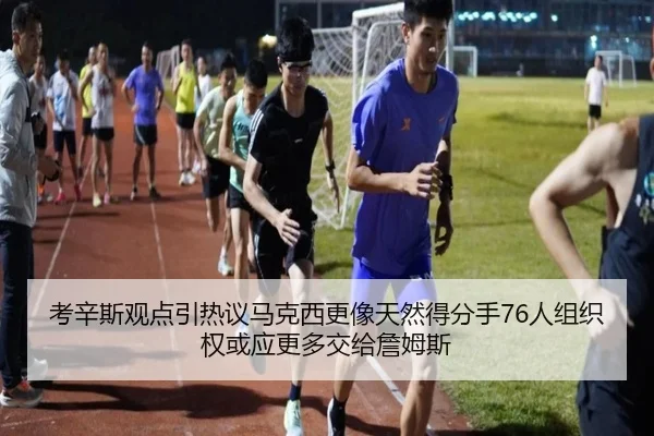 考辛斯观点引热议马克西更像天然得分手76人组织权或应更多交给詹姆斯